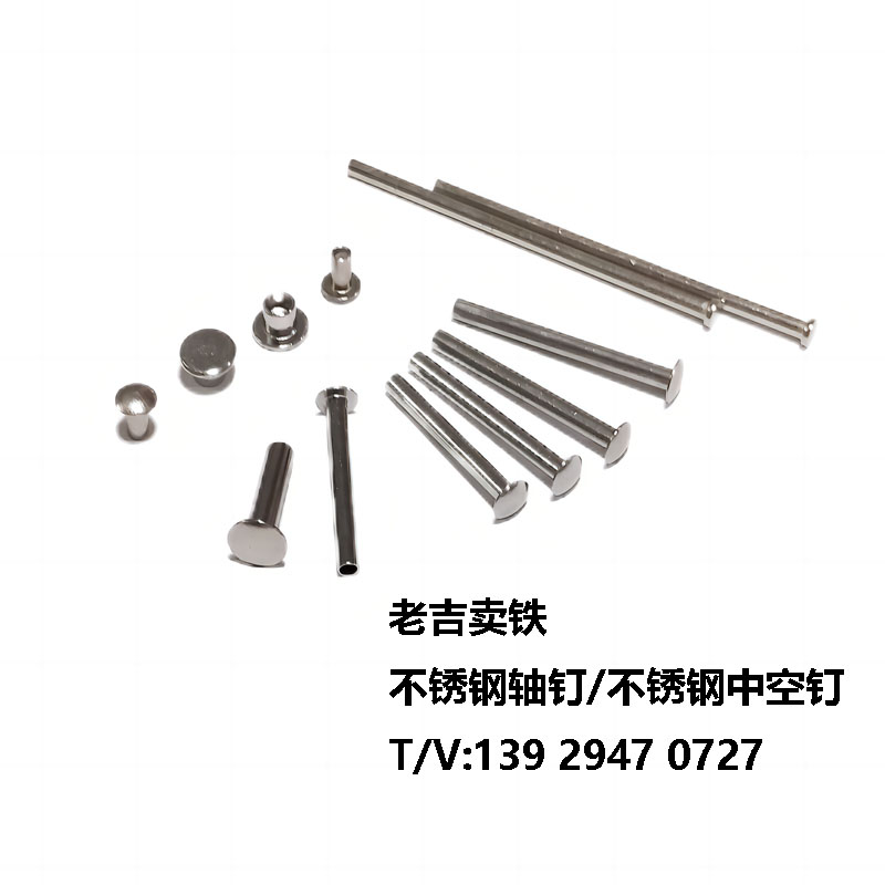 不銹鋼鋼鉚釘/箱包玩具軸釘